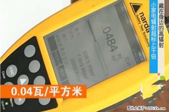 家里的辐射之王竟然是它！比微波炉还高2000倍 - 生活百科 - 临沧生活社区 - 临沧28生活网 lincang.28life.net