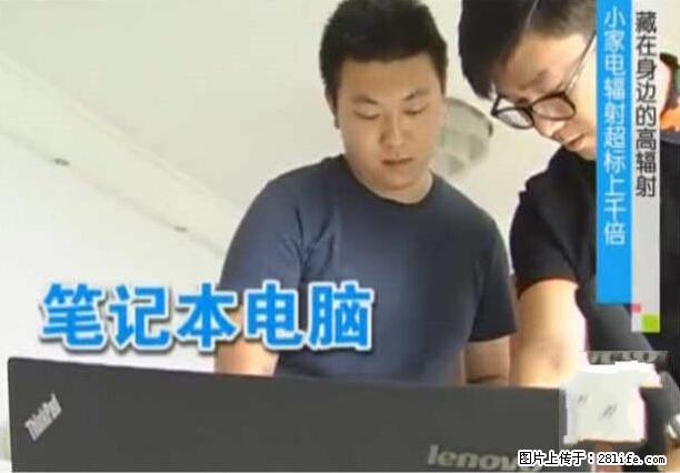 家里的辐射之王竟然是它！比微波炉还高2000倍 - 生活百科 - 临沧生活社区 - 临沧28生活网 lincang.28life.net