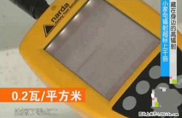 家里的辐射之王竟然是它！比微波炉还高2000倍 - 生活百科 - 临沧生活社区 - 临沧28生活网 lincang.28life.net
