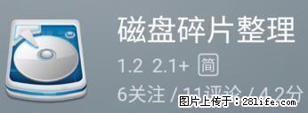 安卓手机手机如何进行磁盘碎片整理 - 生活百科 - 临沧生活社区 - 临沧28生活网 lincang.28life.net