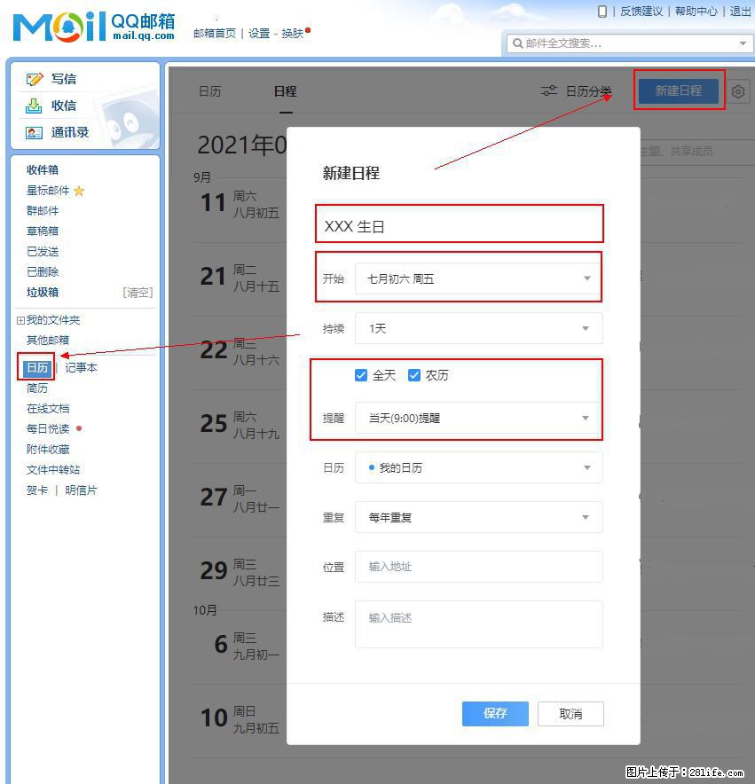 如何使用QQ邮箱中的日历提醒功能？ - 生活百科 - 临沧生活社区 - 临沧28生活网 lincang.28life.net