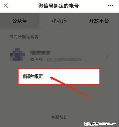如何删除绑定别人的微信公众号运营帐号？ - 生活百科 - 临沧生活社区 - 临沧28生活网 lincang.28life.net