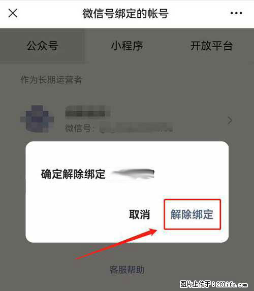 如何删除绑定别人的微信公众号运营帐号？ - 生活百科 - 临沧生活社区 - 临沧28生活网 lincang.28life.net
