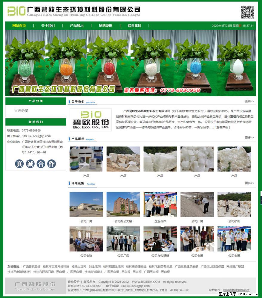 广西碧欧生态环境材料股份有限公司 bioeem.julong5.com - 网站推广 - 广告专区 - 临沧分类信息 - 临沧28生活网 lincang.28life.net