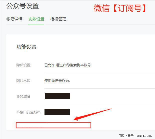 微信公众号设置-功能设置-为什么没有【网页授权域名】项？ - 生活百科 - 临沧生活社区 - 临沧28生活网 lincang.28life.net