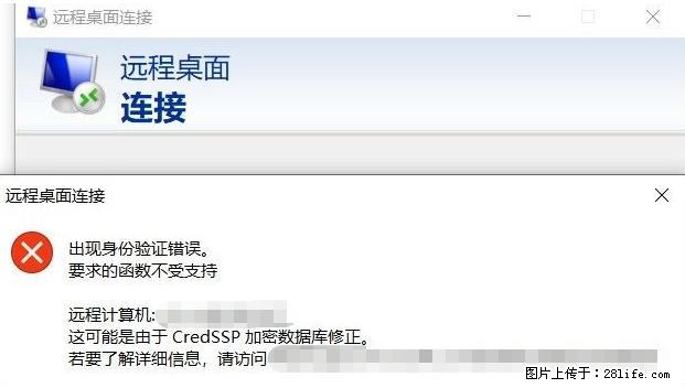 远程桌面连接，出现“身份验证错误，要求的函数不受支持“，解决方案 - 生活百科 - 临沧生活社区 - 临沧28生活网 lincang.28life.net
