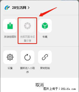 微信小程序【分享到朋友圈】灰色不能点击解决方法，分享到朋友圈源码 - 生活百科 - 临沧生活社区 - 临沧28生活网 lincang.28life.net