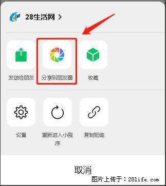 微信小程序【分享到朋友圈】灰色不能点击解决方法，分享到朋友圈源码 - 生活百科 - 临沧生活社区 - 临沧28生活网 lincang.28life.net