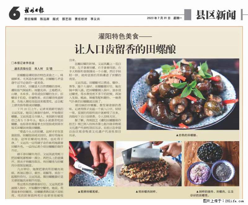 （舌尖上的乡村）灌阳：让人口齿留香的田螺酿 - 2023年07月31日 桂林日报第6版刊发 - 餐饮美食 - 饮食特产 - 临沧分类信息 - 临沧28生活网 lincang.28life.net