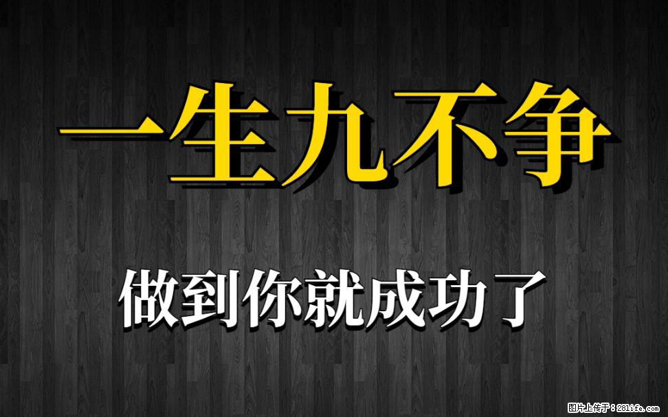 【一生九不争】做到了你就成功了 - 灌水专区 - 临沧生活社区 - 临沧28生活网 lincang.28life.net