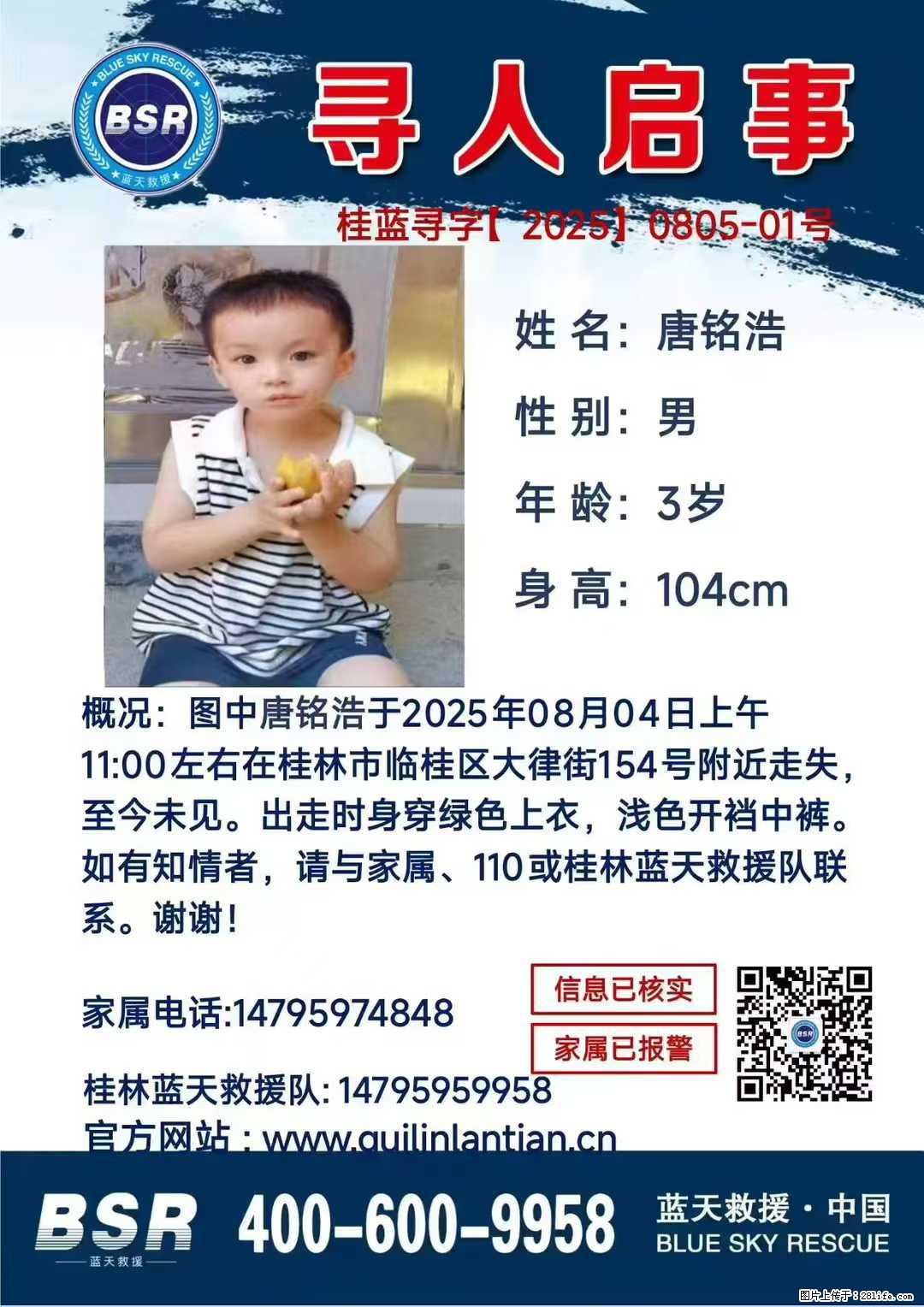 【寻人启事】图中唐铭浩于2025年08月04日上午11:00左右在桂林市临桂区大律街154号附近走失 - 新手上路 - 临沧生活社区 - 临沧28生活网 lincang.28life.net