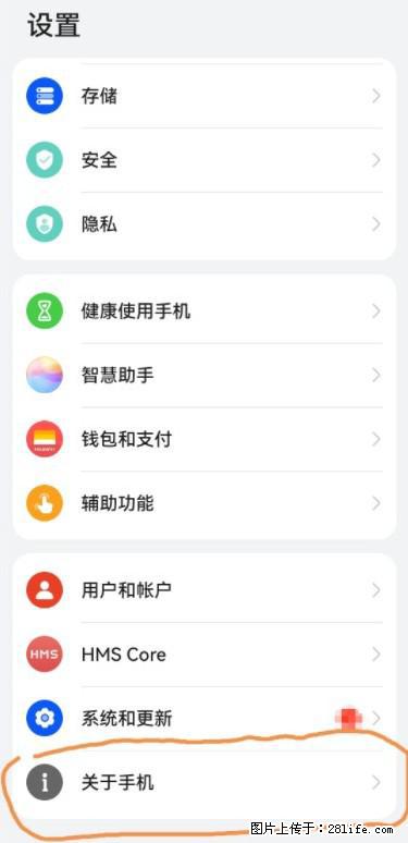 华为手机Mate30 如何开启开发者选项？ - 生活百科 - 临沧生活社区 - 临沧28生活网 lincang.28life.net
