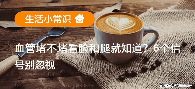 血管堵不堵看脸和腿就知道？6个信号别忽视！ - 生活百科 - 临沧生活社区 - 临沧28生活网 lincang.28life.net