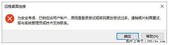 阿里云远程连接云服务器,老是提示“为安全考虑,已锁定该用户帐户”解决方案 - 生活百科 - 临沧生活社区 - 临沧28生活网 lincang.28life.net