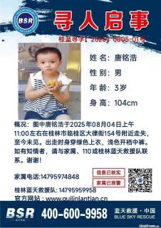 【寻人启事】图中唐铭浩于2025年08月04日上午11:00左右在桂林市临桂区大律街154号附近走失 - 临沧28生活网 lincang.28life.net