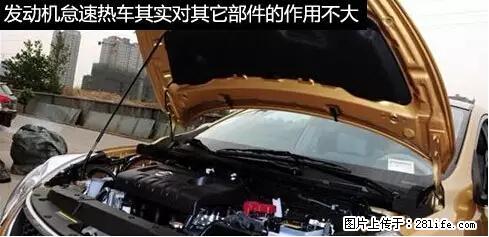 你知道怎么热车和取暖吗？ - 车友部落 - 临沧生活社区 - 临沧28生活网 lincang.28life.net