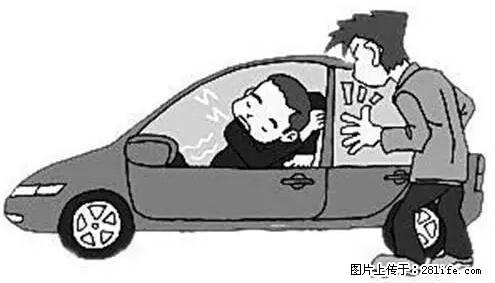 你知道怎么热车和取暖吗？ - 车友部落 - 临沧生活社区 - 临沧28生活网 lincang.28life.net