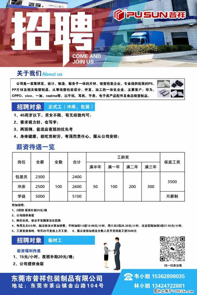【东莞市普祥包装制品有限公司】招聘 正式工（包装、冲床、学徒）、临时工 - 职场交流 - 临沧生活社区 - 临沧28生活网 lincang.28life.net