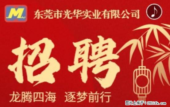 【东莞市光华实业有限公司】招聘各岗位若干名 - 职场交流 - 临沧生活社区 - 临沧28生活网 lincang.28life.net
