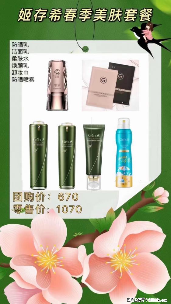 【姬存希】春季美肤套餐一 六样产品，现团购VIP价，包邮到家 - 新手上路 - 临沧生活社区 - 临沧28生活网 lincang.28life.net