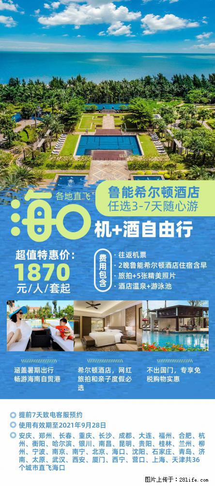 【蜗蜗游】暑期倾情奉献： 全国各地直飞海口、三亚，3-7天任选入住时间，多家热门酒店任选 - 游山玩水 - 临沧生活社区 - 临沧28生活网 lincang.28life.net