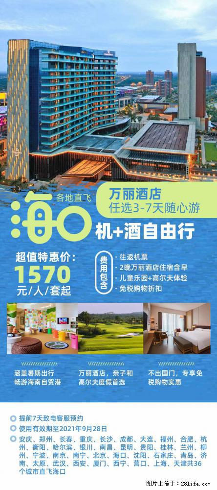 【蜗蜗游】暑期倾情奉献： 全国各地直飞海口、三亚，3-7天任选入住时间，多家热门酒店任选 - 游山玩水 - 临沧生活社区 - 临沧28生活网 lincang.28life.net