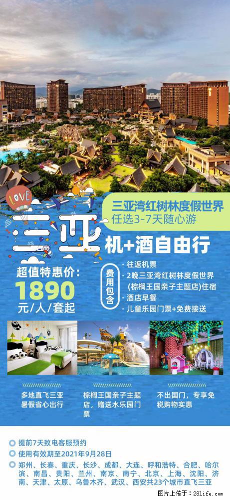 【蜗蜗游】暑期倾情奉献： 全国各地直飞海口、三亚，3-7天任选入住时间，多家热门酒店任选 - 游山玩水 - 临沧生活社区 - 临沧28生活网 lincang.28life.net