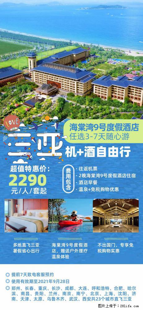 【蜗蜗游】暑期倾情奉献： 全国各地直飞海口、三亚，3-7天任选入住时间，多家热门酒店任选 - 游山玩水 - 临沧生活社区 - 临沧28生活网 lincang.28life.net