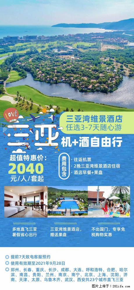 【蜗蜗游】暑期倾情奉献： 全国各地直飞海口、三亚，3-7天任选入住时间，多家热门酒店任选 - 游山玩水 - 临沧生活社区 - 临沧28生活网 lincang.28life.net