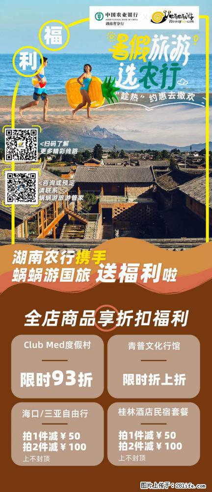 【蜗蜗游】湖南农行携手蜗蜗游携手推出“趁热约惠”活动 - 游山玩水 - 临沧生活社区 - 临沧28生活网 lincang.28life.net