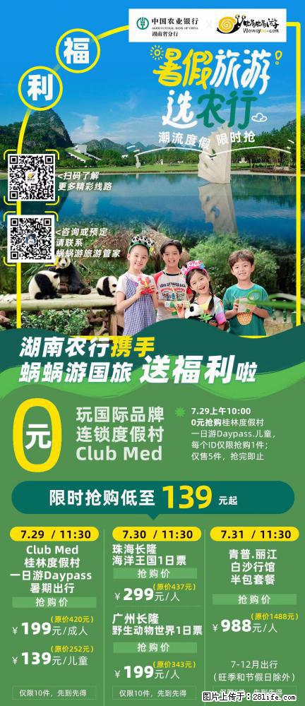 【蜗蜗游】湖南农行携手蜗蜗游携手推出“趁热约惠”活动 - 游山玩水 - 临沧生活社区 - 临沧28生活网 lincang.28life.net
