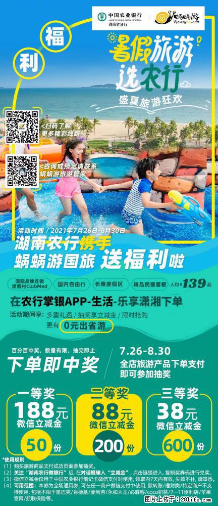 【蜗蜗游】湖南农行携手蜗蜗游携手推出“趁热约惠”活动 - 游山玩水 - 临沧生活社区 - 临沧28生活网 lincang.28life.net