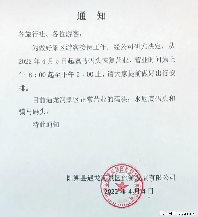 桂林市阳朔县遇龙河景区发布通知，从2022年4月5日起，骥马码头恢复营业。 - 其他广告 - 广告专区 - 临沧分类信息 - 临沧28生活网 lincang.28life.net