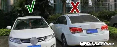 停车为什么要车头朝外？不是开玩笑，关键时刻真能救命 - 临沧生活资讯 - 临沧28生活网 lincang.28life.net