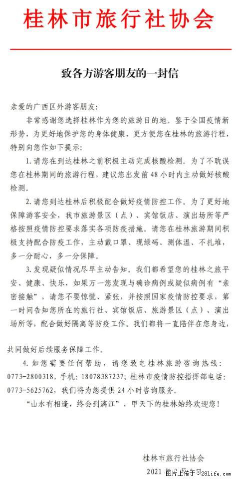 桂林市旅行社协会致各方来桂旅游游客朋友的一封信 - 临沧生活资讯 - 临沧28生活网 lincang.28life.net
