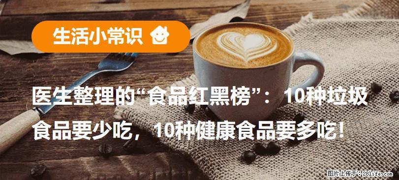 【生活小常识】医生整理的“食品红黑榜”：10种垃圾食品要少吃，10种健康食品要多吃！ - 临沧生活资讯 - 临沧28生活网 lincang.28life.net