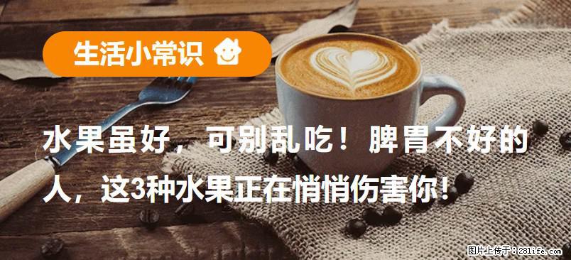 水果虽好，可别乱吃！脾胃不好的人，这3种水果正在悄悄伤害你！ - 临沧生活资讯 - 临沧28生活网 lincang.28life.net