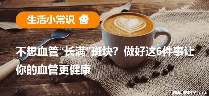 不想血管“长满”斑块？做好这6件事让你的血管更健康 - 临沧生活资讯 - 临沧28生活网 lincang.28life.net