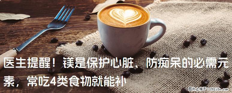 医生提醒！镁是保护心脏、防痴呆的必需元素，常吃4类食物就能补 - 临沧生活资讯 - 临沧28生活网 lincang.28life.net